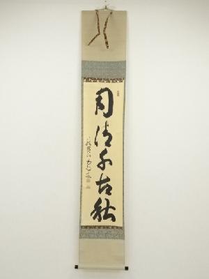 大徳寺　細合喝堂筆　「月清千古松」一行書　肉筆紙本掛軸（共箱）